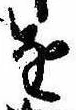 位置定マレル𛄜