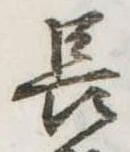 位置定マレル長