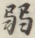 글자 弱