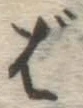 글자 ば