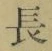 “長”字