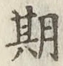 Chữ 期