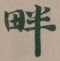 畔 위치 확인됨
