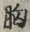 Chữ 胸