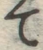 字て
