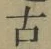글자 古