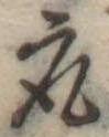 取の位置