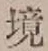 글자 境