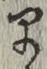 文字早