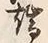 文字端