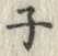 字ワ