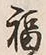 文字福