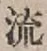 文字 流