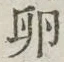 文字 卵