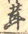 茸 위치 확인됨