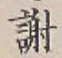 글자 謝