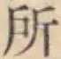 글자 所