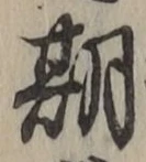Chữ 期