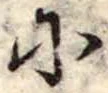 𛂋の位置