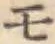 글자 モ
