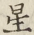 글자 星