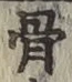 글자 骨