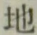 Character 地