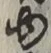 글자 ゆ