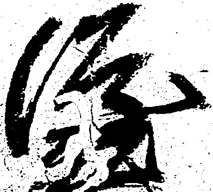 已定位隆