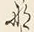 文字な