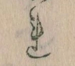 已定位𛄀