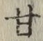 글자 甘