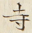 글자 寺