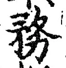 글자 務