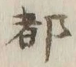 글자 都