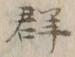 글자 群
