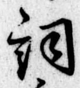 已定位詞