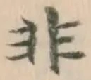 Chữ 非