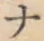 글자 ナ