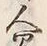 字人