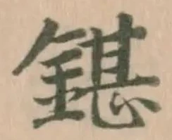 鍖の位置