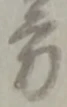 方の位置