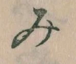 位置 確認된 み