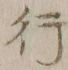 글자 行