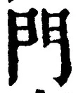 字門