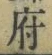 글자 府