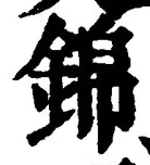 Character 錦