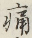 字痛