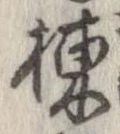 棟の位置