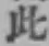 文字此